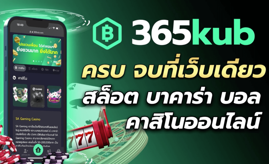 365kub ทางเข้า