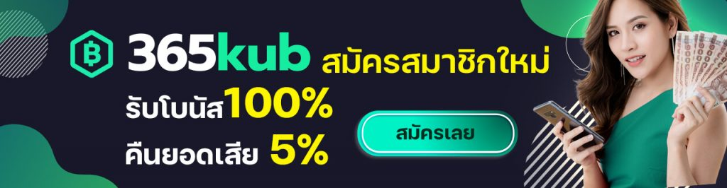 โปรโมชั่น 365kub